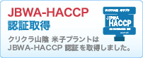 JBWA-HACCP 認証取得