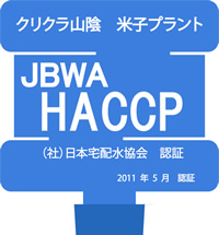 クリクラ山陰米子プラントJBWA-HACCP認証マーク